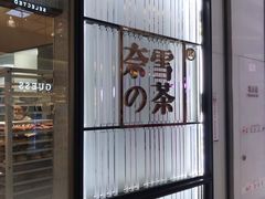 门面-奈雪的茶(赛格店)