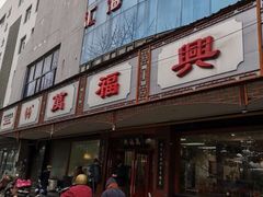 门面-万福兴(东中市店)