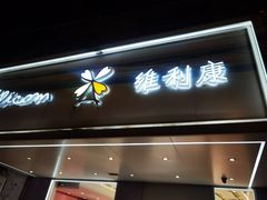 -维利康(梅山店)