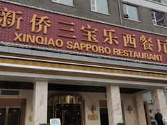 门面-新侨三宝乐西餐厅(崇文门店)