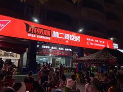 门面-林二哥宜烤官·宜宾小烧烤