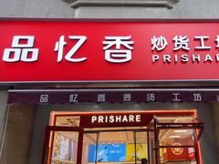 -品忆香炒货工坊(高新六路店)