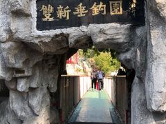 -双新垂钓园