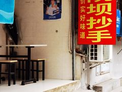 -37号老院坝抄手(马王庙37号院店)