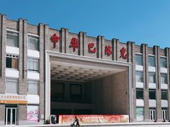-中华巴洛克风情街