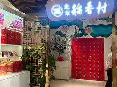 -三禾北京稻香村(北京市百货大楼店)