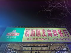 门面-福顺顺发海鲜餐厅
