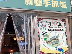 门面-巴依家新疆手抓饭(菱角湖万达店)
