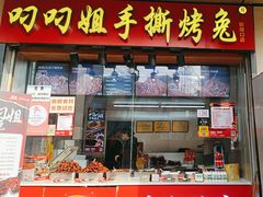 -叼叼姐手撕烤兔·兔头(十八梯店)