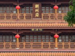 -潮州古城