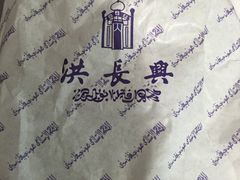 -洪长兴(广西北路店)