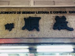 -义顺牛奶公司(新马路老店)
