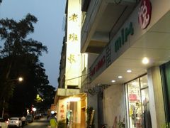 -老班长手工灌汤包老店(东山店)
