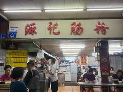 -源记肠粉(华贵路店)