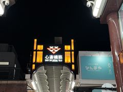 -心斋桥