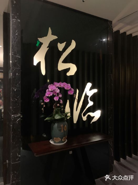 松临·铁板烧&Omakase(神农店)门面图片