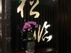 门面-松临·铁板烧&Omakase(神农店)