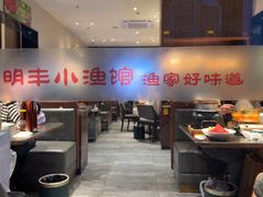 -明丰小渔馆(明月路店)