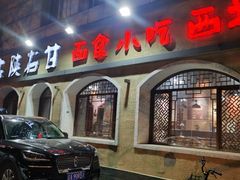 -左陕右甘(亚运村店)