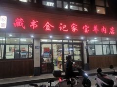 -藏书金记家宝羊肉馆(黄河北路店)