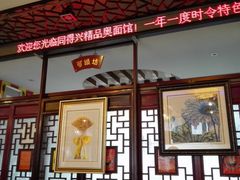 门面-同得兴 Since·1995 传统苏式面馆(十全街店)