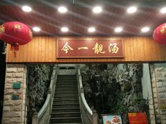 门面-今一靓汤.顺德菜东莞三十年老字号(厚街店)