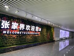 -张家界荷花国际机场