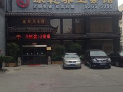 iphone_upload_pic-富侨养生(康乾店)