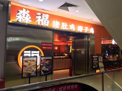 门面-淼福猪肚鸡·椰子鸡火锅(大沙地店)