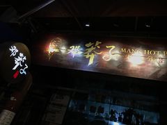 -邓莽子老火锅(鲁祖庙店)