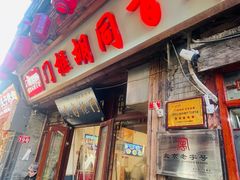 -门框胡同百年卤煮(前门店)