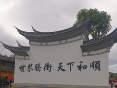 -和顺古镇