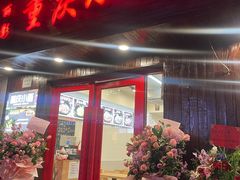 -丽影重庆小面(定西路店)