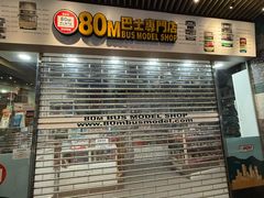 -80M 巴士专门店