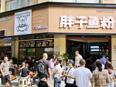 -华新胖子鱼粉(衡阳总店)