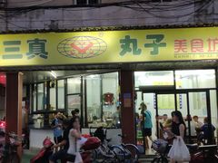 门面-三真丸子美食坊(故宫路店)