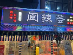 -阆辣荟餐饮(老味道8年·古城店)