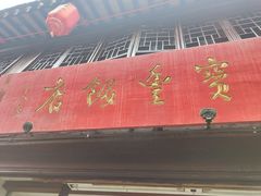 门面-宝丰饭店
