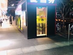 门面-麦当劳(秣陵路店)