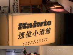 -埋位小酒馆(东城店)