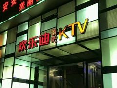 -欢乐迪KTV(南京夫子庙三山街店)