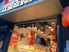 门面-蓉熙汇老妈兔头(太古里肆店)