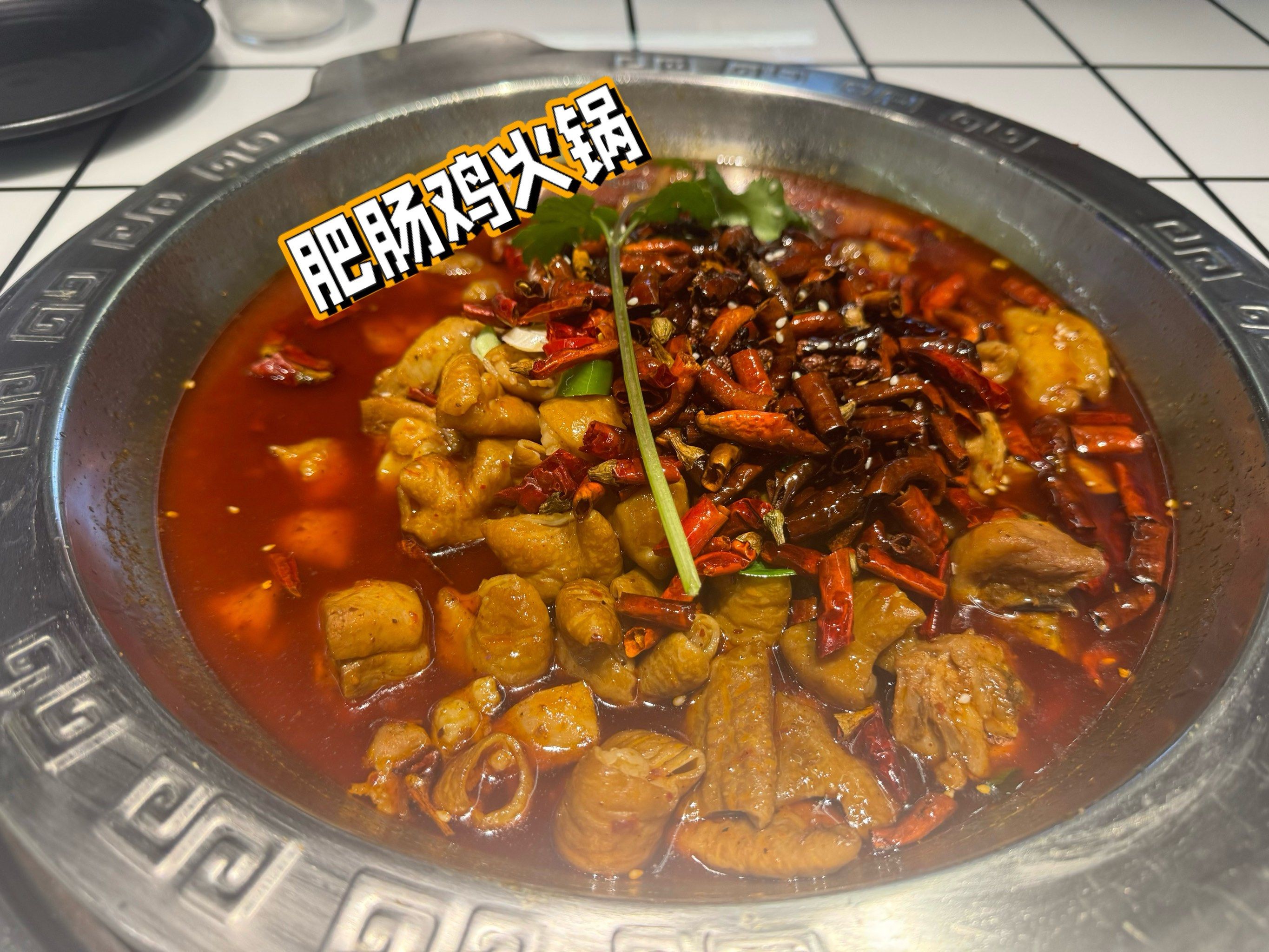 成府路上的肥肠鸡火锅