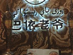 -巴依老爷新疆美食(望京小街店)