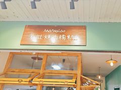 -mamalao老挝烤肉糯米饭
