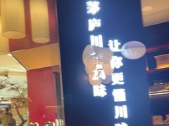 -茅庐毛血旺(烟台大悦城店)