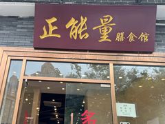 -正能量脆肉鲩火锅