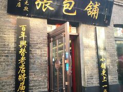 门面-张包铺(道外店)