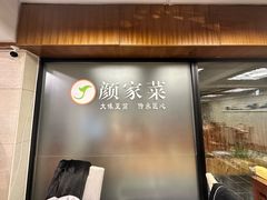 -颜家菜·鲁菜世家(大明湖店)