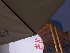 -北平机器Peiping Machine(百子湾店)